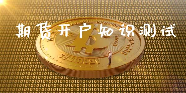 期货开户知识测试_https://cj007.lansai.wang_期货开户_第1张