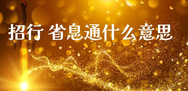 招行 省息通什么意思_https://cj007.lansai.wang_期货开户_第1张