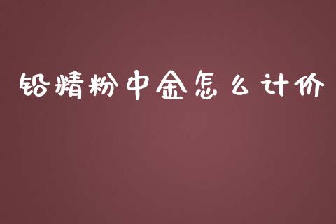铅精粉中金怎么计价_https://cj007.lansai.wang_期货开户_第1张