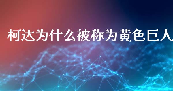 柯达为什么被称为黄色巨人_https://cj007.lansai.wang_全球市场_第1张