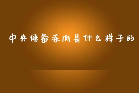 中央储备冻肉是什么样子的_https://cj007.lansai.wang_债券资讯_第1张