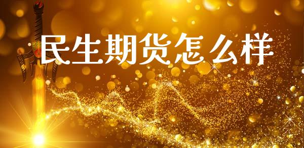 民生期货怎么样_https://cj007.lansai.wang_全球市场_第1张
