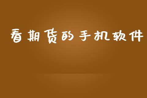 看期货的手机软件_https://cj007.lansai.wang_财经新闻_第1张