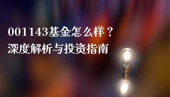 001143基金怎么样？深度解析与投资指南_https://cj007.lansai.wang_期货开户_第1张