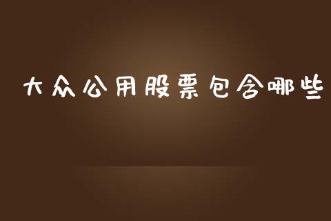 大众公用股票包含哪些_https://cj007.lansai.wang_期货开户_第1张