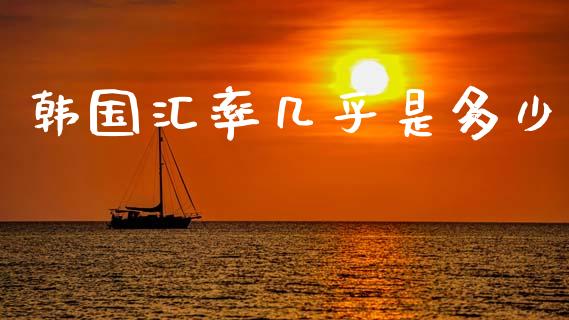 韩国汇率几乎是多少_https://cj007.lansai.wang_期货开户_第1张