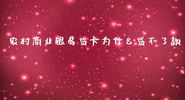 农村商业银易贷卡为什么贷不了款_https://cj007.lansai.wang_全球市场_第1张