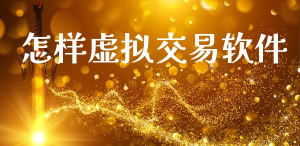 怎样虚拟交易软件_https://cj007.lansai.wang_期货开户_第1张