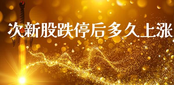 次新股跌停后多久上涨_https://cj007.lansai.wang_金融监管_第1张