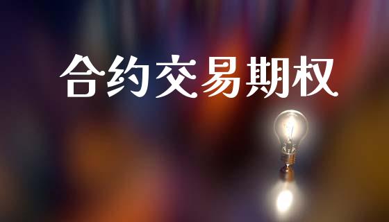 合约交易期权_https://cj007.lansai.wang_全球市场_第1张
