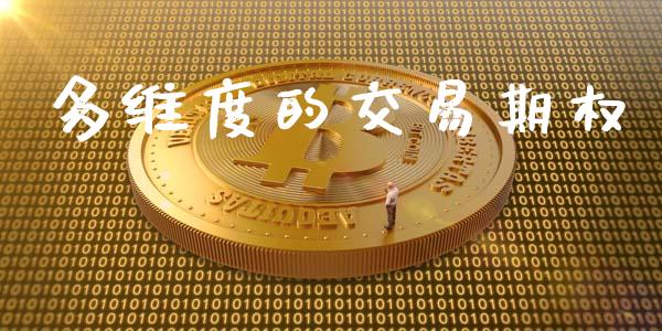多维度的交易期权_https://cj007.lansai.wang_全球市场_第1张