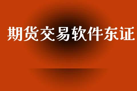 期货交易软件东证_https://cj007.lansai.wang_外汇交易_第1张