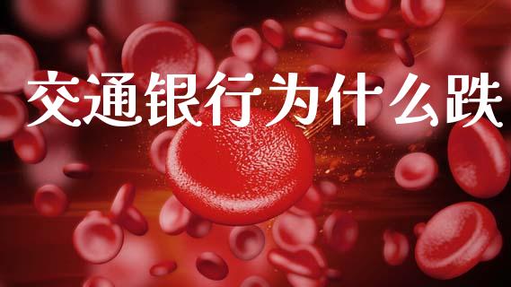 交通银行为什么跌_https://cj007.lansai.wang_财经新闻_第1张