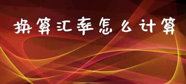 换算汇率怎么计算_https://cj007.lansai.wang_全球市场_第1张