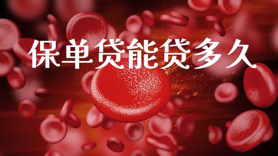 保单贷能贷多久_https://cj007.lansai.wang_债券资讯_第1张