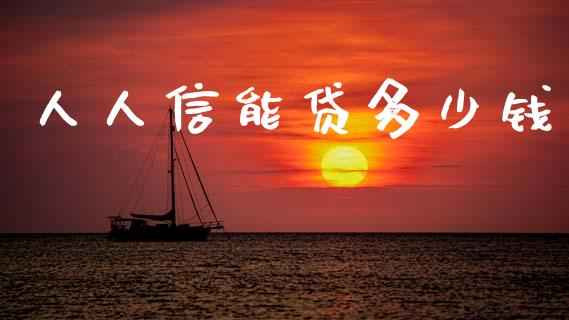 人人信能贷多少钱_期货开户_第1张_期货开户_金融监管_外汇交易_债券资讯_全球市场_财经新闻 人人信能贷多少钱_https://cj007.lansai.wang_期货开户_第1张