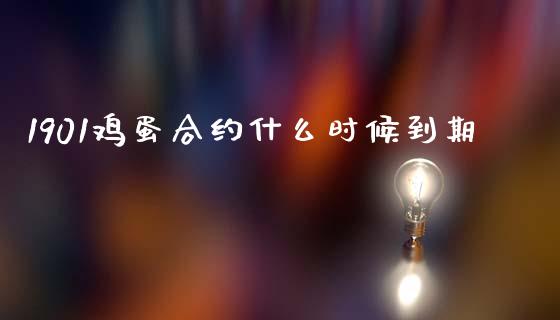 1901鸡蛋合约什么时候到期_https://cj007.lansai.wang_债券资讯_第1张