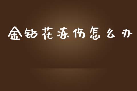 金钻花冻伤怎么办_https://cj007.lansai.wang_债券资讯_第1张