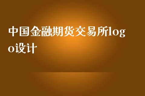 中国金融期货交易所logo设计_https://cj007.lansai.wang_金融监管_第1张