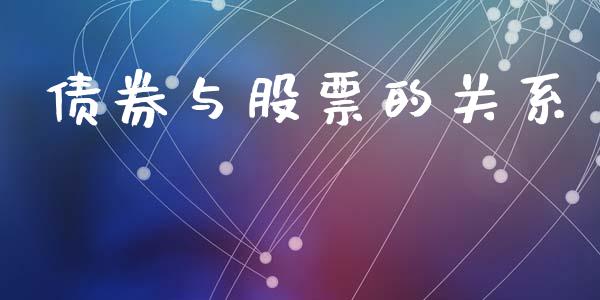 债券与股票的关系_https://cj007.lansai.wang_财经新闻_第1张