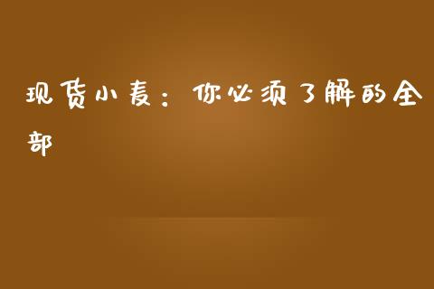 现货小麦：你必须了解的全部_https://cj007.lansai.wang_财经新闻_第1张