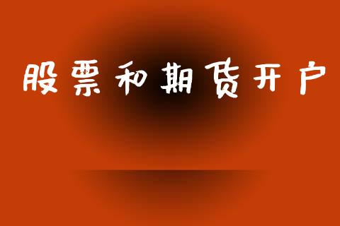 股票和期货开户_https://cj007.lansai.wang_外汇交易_第1张