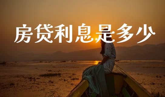 房贷利息是多少_https://cj007.lansai.wang_金融监管_第1张