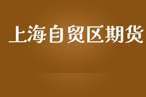 上海自贸区期货_https://cj007.lansai.wang_期货开户_第1张