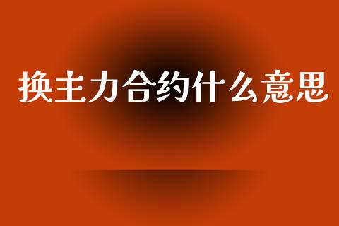 换主力合约什么意思_https://cj007.lansai.wang_期货开户_第1张