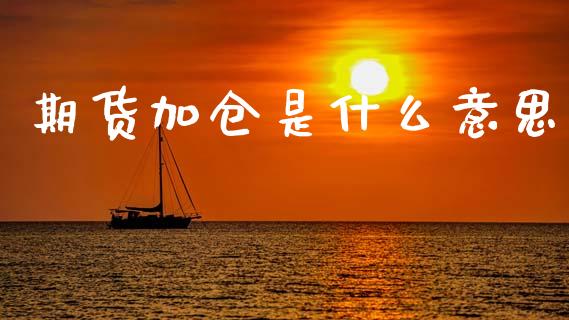 期货加仓是什么意思_https://cj007.lansai.wang_债券资讯_第1张