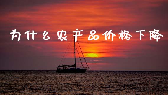 为什么农产品价格下降_https://cj007.lansai.wang_财经新闻_第1张