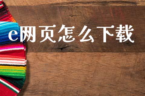 e网页怎么下载_https://cj007.lansai.wang_金融监管_第1张