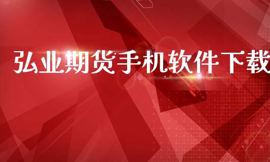 弘业期货手机软件下载_https://cj007.lansai.wang_全球市场_第1张