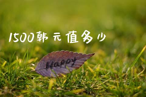 1500韩元值多少_https://cj007.lansai.wang_全球市场_第1张