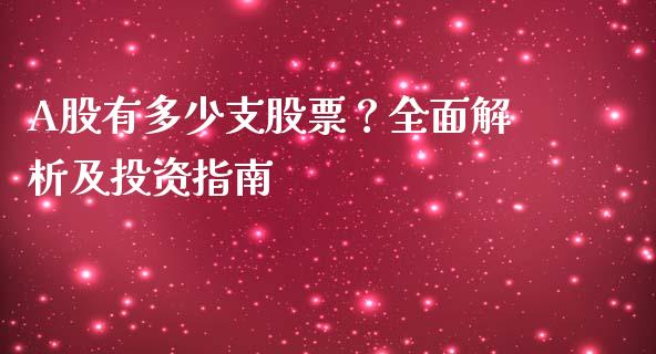 A股有多少支股票？全面解析及投资指南_https://cj007.lansai.wang_期货开户_第1张