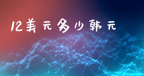 12美元多少韩元_https://cj007.lansai.wang_期货开户_第1张