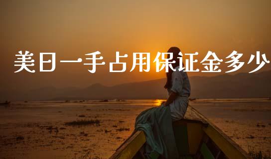美日一手占用保证金多少_https://cj007.lansai.wang_债券资讯_第1张
