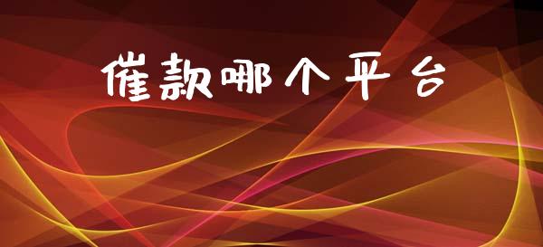 催款哪个平台_https://cj007.lansai.wang_全球市场_第1张