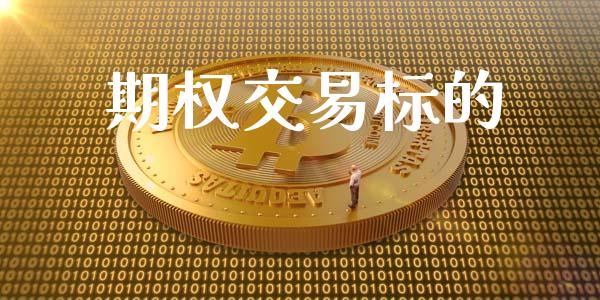 期权交易标的_https://cj007.lansai.wang_债券资讯_第1张