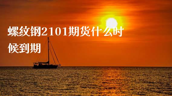 螺纹钢2101期货什么时候到期_https://cj007.lansai.wang_外汇交易_第1张