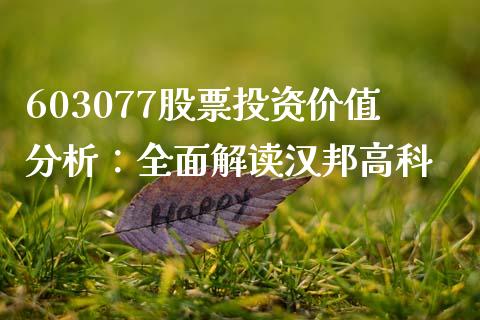 603077股票投资价值分析：全面解读汉邦高科_https://cj007.lansai.wang_全球市场_第1张