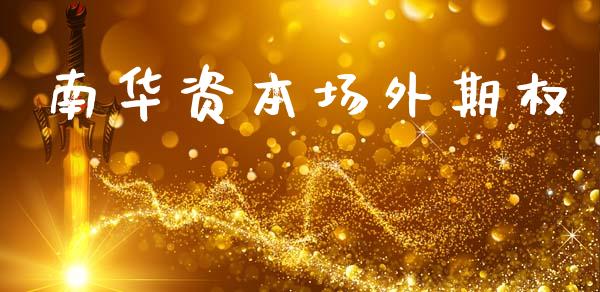 南华资本场外期权_https://cj007.lansai.wang_外汇交易_第1张