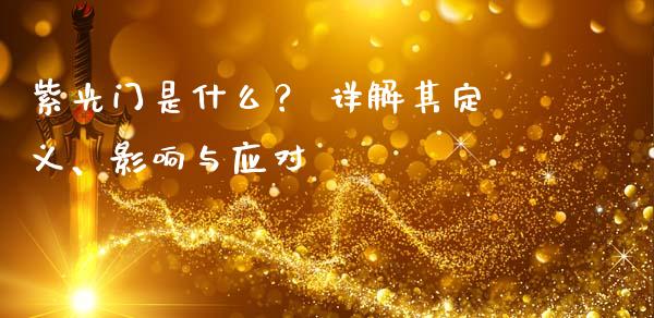 紫光门是什么？ 详解其定义、影响与应对_https://cj007.lansai.wang_全球市场_第1张