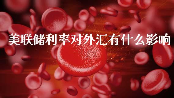 美联储利率对外汇有什么影响_https://cj007.lansai.wang_外汇交易_第1张