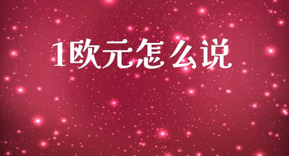 1欧元怎么说_https://cj007.lansai.wang_全球市场_第1张