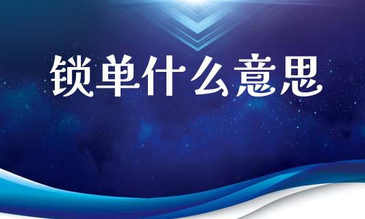 锁单什么意思_https://cj007.lansai.wang_全球市场_第1张
