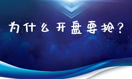 为什么开盘要抢？_https://cj007.lansai.wang_债券资讯_第1张
