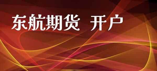 东航期货  开户_https://cj007.lansai.wang_金融监管_第1张