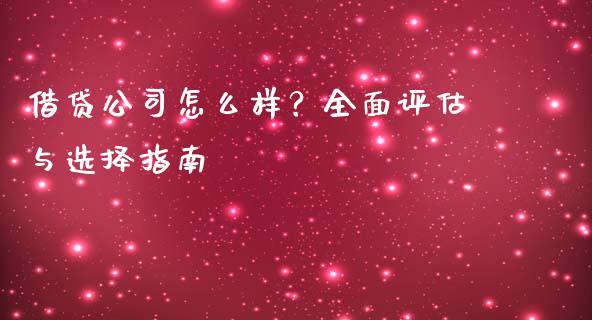 借贷公司怎么样？全面评估与选择指南_https://cj007.lansai.wang_外汇交易_第1张