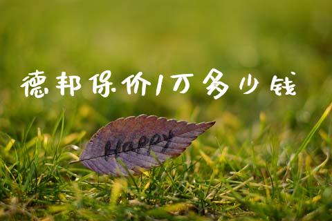 德邦保价1万多少钱_https://cj007.lansai.wang_期货开户_第1张